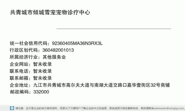 共青城市倾城雪宠宠物诊疗中心详情信息电子名片