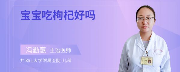 宝宝吃枸杞好吗