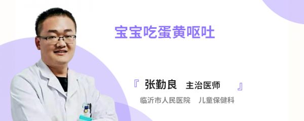宝宝吃蛋黄呕吐