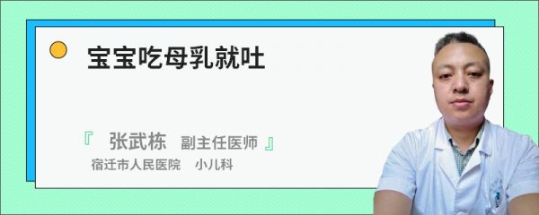 宝宝吃母乳就吐