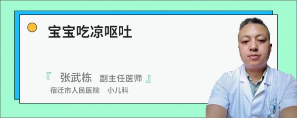 宝宝吃凉呕吐