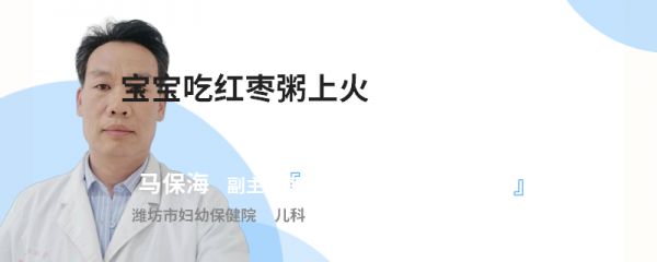 宝宝吃红枣粥上火