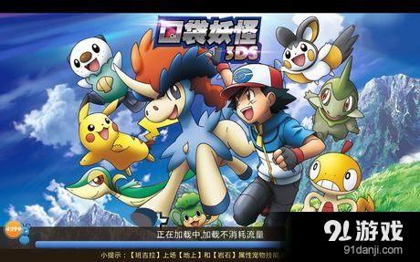 口袋妖怪3DS手游攻略