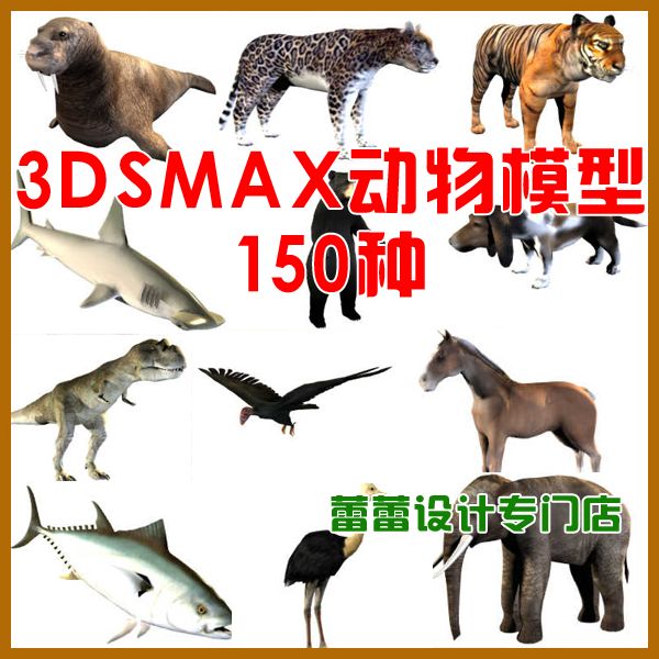 3dmax 草图大师模型库 3dS动物素材猫狗宠物野生动物恐龙 150种