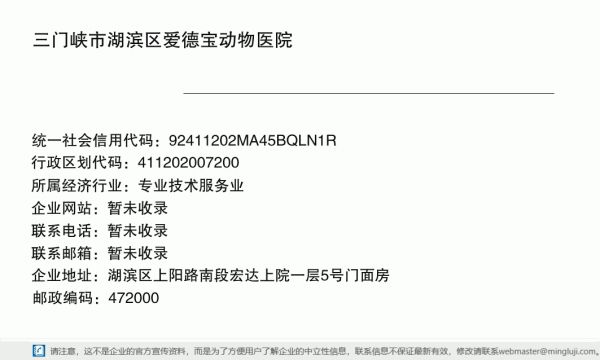 三门峡市湖滨区爱德宝动物医院详情信息电子名片