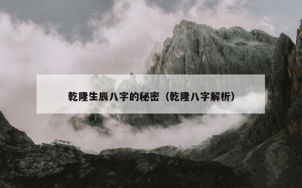 乾隆生辰八字的秘密（乾隆八字解析）