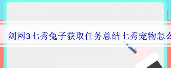 剑网3七秀兔子获取任务总结七秀宠物怎么获得