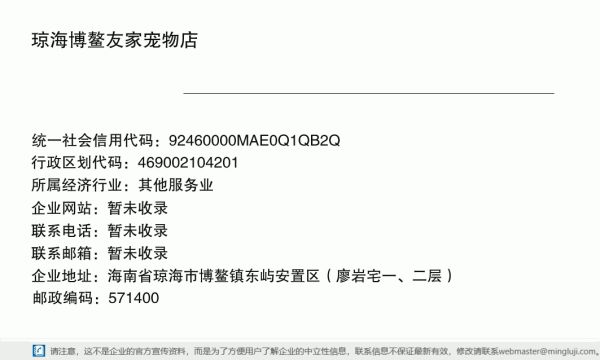 琼海博鳌友家宠物店（个体工商户）详情信息电子名片