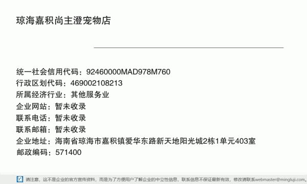 琼海嘉积尚主澄宠物店（个体工商户）详情信息电子名片