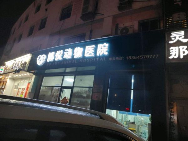 博悦动物医院