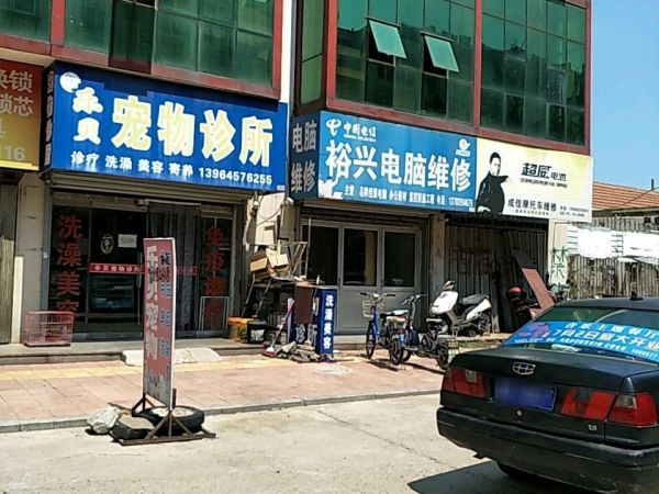 乐贝宠物诊所