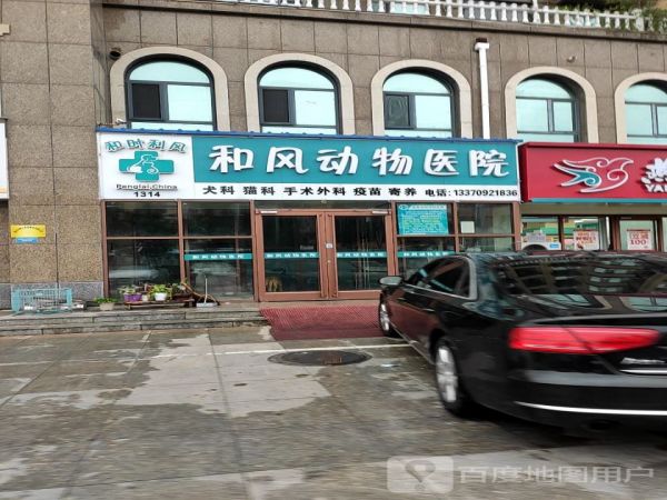 和风动物医院(海景苑店)