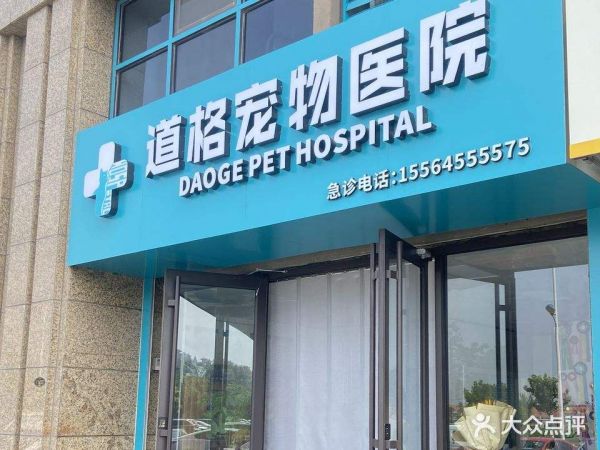 道格宠物医院(县后东路店)