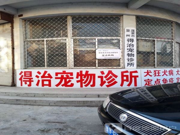 蓬莱市登州得治宠物诊所