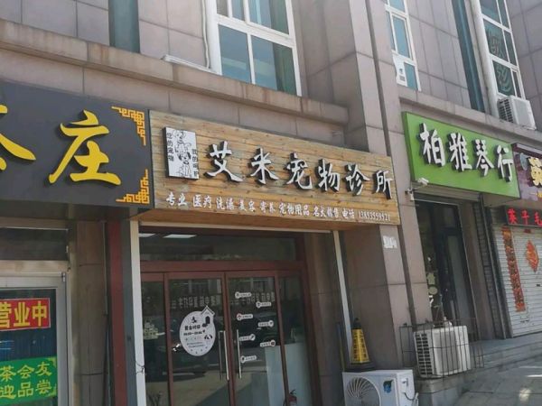 艾米宠物诊所