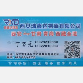 西安瑞鑫达物流