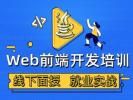 衡阳Web前端开发培训 前端开发实训 UI交互 软件测试培训