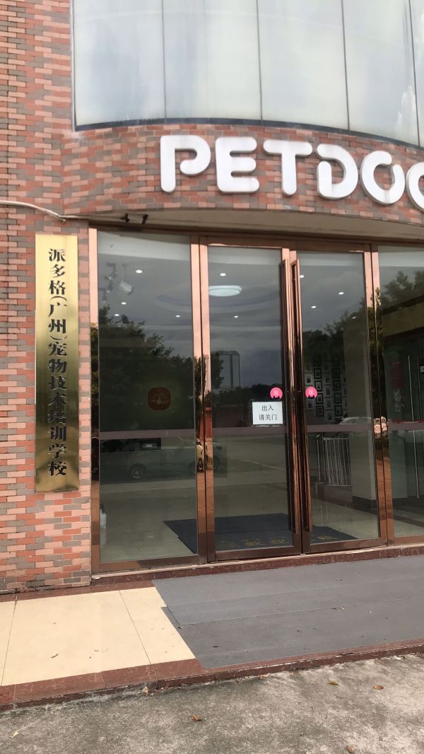 广州派多格宠物技术专修学校(派多格华南总部广东校)