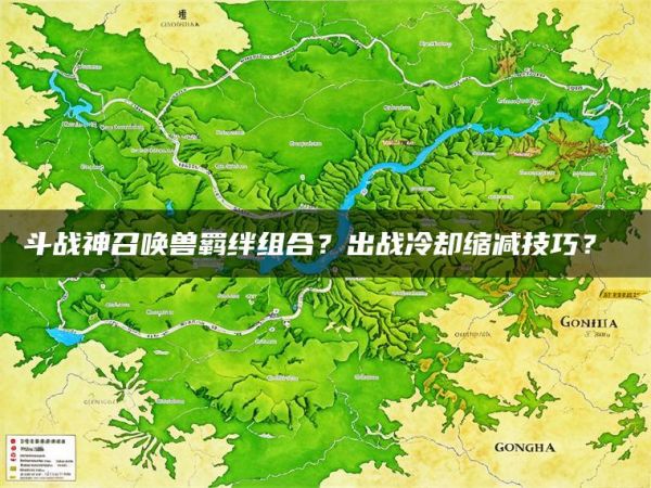 斗战神召唤兽羁绊组合？出战冷却缩减技巧？​​
