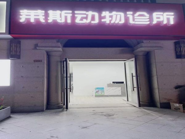 莱斯宠物医院
