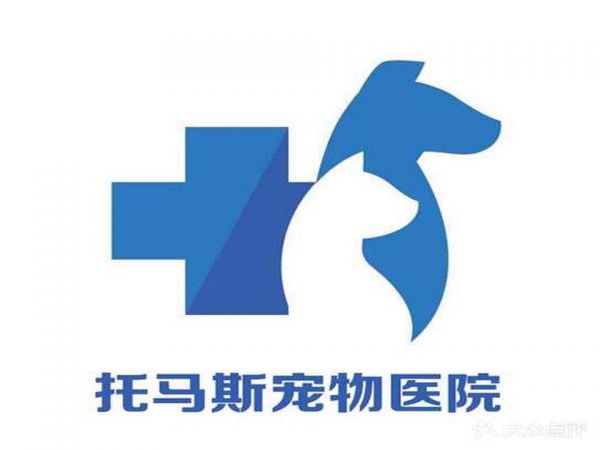 托马斯宠物医院(同城世家店)