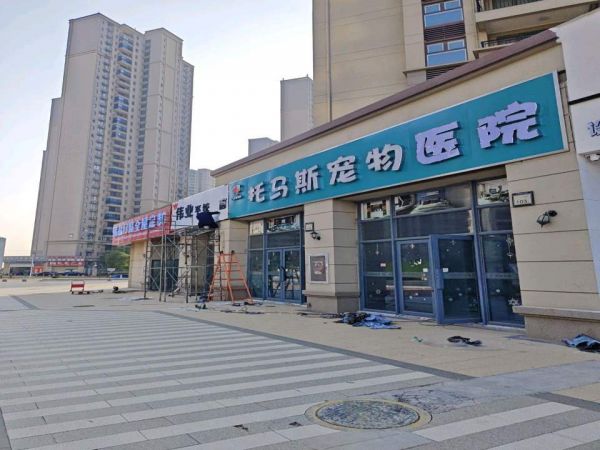 托马斯宠物医院