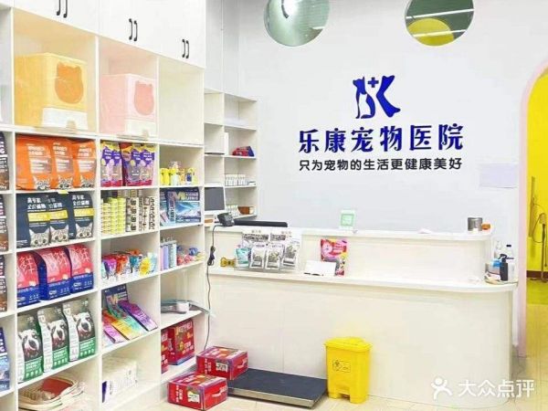 乐康动物医院