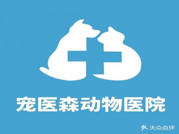 宠医森动物医院