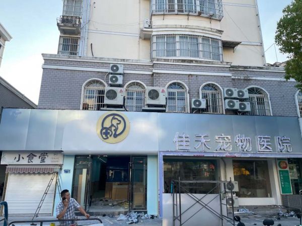 佳禾动物医院