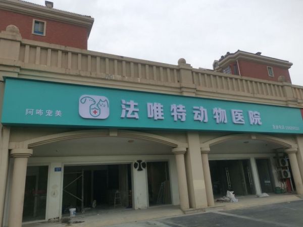 法唯特宠物医院