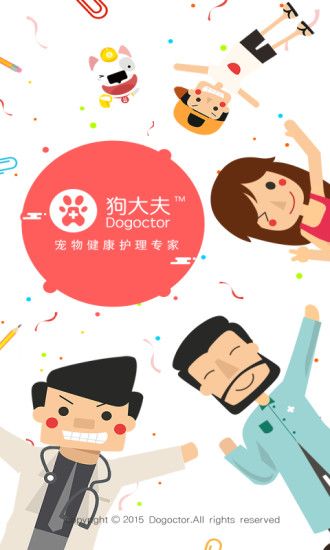 狗大夫(掌上宠物医院) v2.7.9 安卓版 0