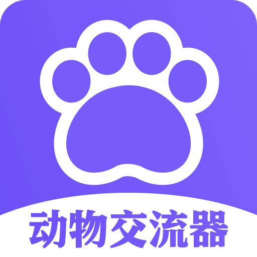动物交流器