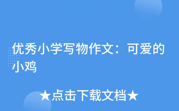优秀小学写物作文：可爱的小鸡