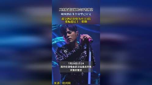 周杰伦武汉演唱会开售秒空，周围酒店多个房型已订完，部分酒店价格为平日4倍，涨幅超过十一假期