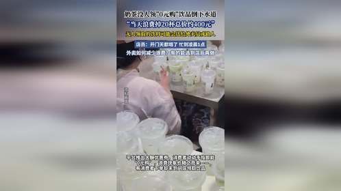 奶茶没人领0元购饮品倒下水道，“当天浪费掉20杯总价约400元”，无人领取的饮料可能会送给外卖员