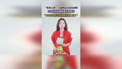 “谍战女神”王丽坤也出演短剧啦，自述首拍短剧的感受和想法，“不拘泥于形式家人朋友都入坑了”