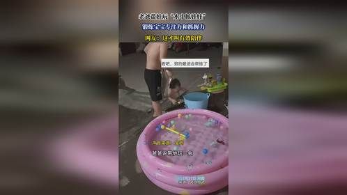 老爸带娃玩“水中抓娃娃”，锻炼宝宝专注力和抓握力，网友：这才叫有效陪伴