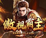 傲视霸主