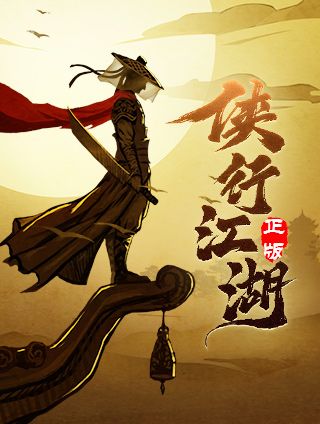 新笑傲江湖