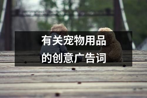 有关宠物用品的创意广告词