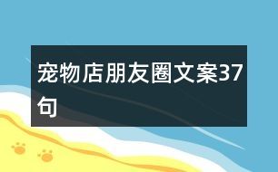 宠物店朋友圈文案37句