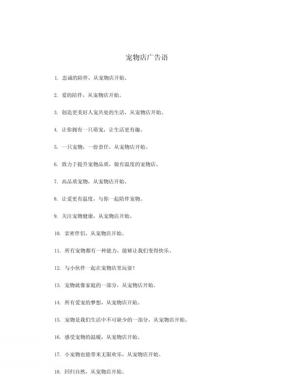 宠物店广告语_第1页