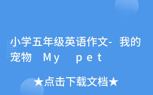 小学五年级英语作文-我的宠物 My pet