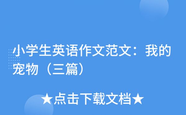 小学生英语作文范文：我的宠物（三篇）