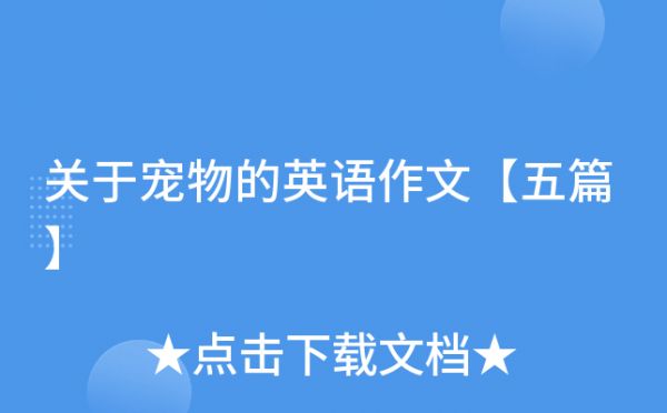 关于宠物的英语作文【五篇】