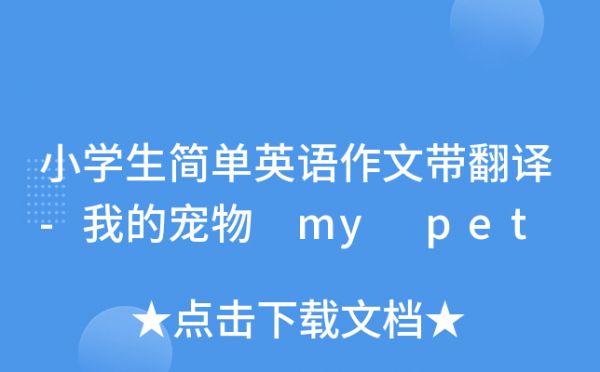 小学生简单英语作文带翻译-我的宠物 my pet