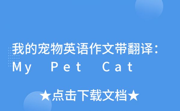 我的宠物英语作文带翻译：My Pet Cat