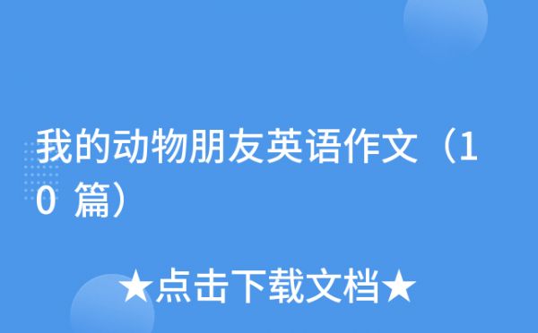 我的动物朋友英语作文（10篇）