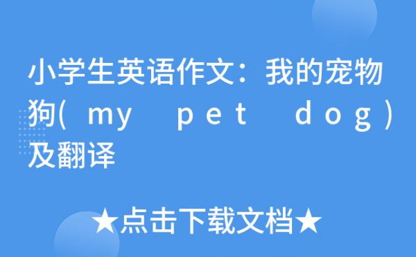 小学生英语作文：我的宠物狗(my pet dog)及翻译