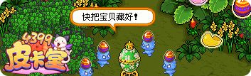 皮卡堂4月13日复活节邦尼兔
